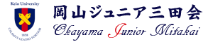 岡山ジュニア三田会